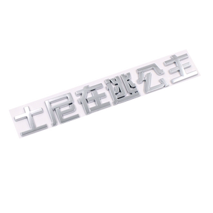 比亚迪士尼在逃公主秦汉唐宋元海豚海鸥海豹驱逐舰车尾标改装饰贴