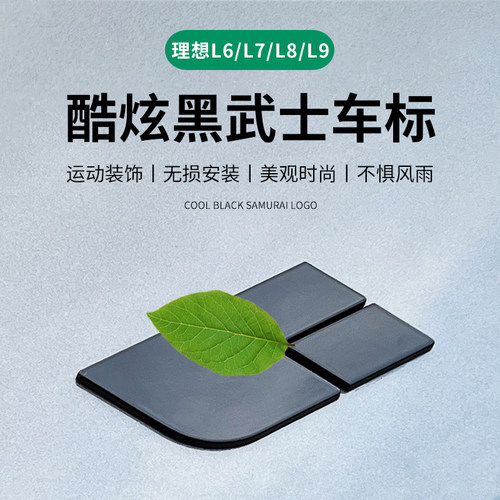 理想i6/i8/L6/L7/L8/L9黑武士车标黑化升级装饰贴汽车尾标改装件
