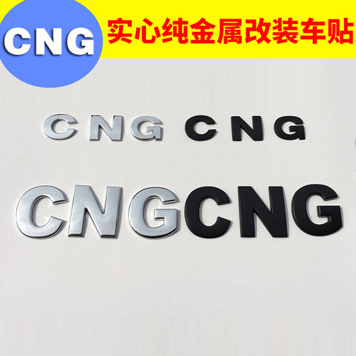 天然气cng车贴油改气3d纯金属