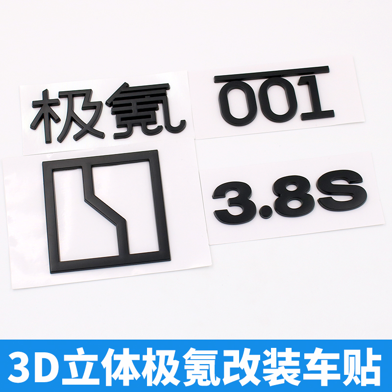 适用于极氪001 黑武士个性改装车头机盖标贴汽车后尾标改装饰黑化