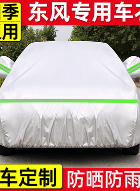 东风风行T5风光580S560风神AX7E70汽车车衣罩套防晒防雨四季通用