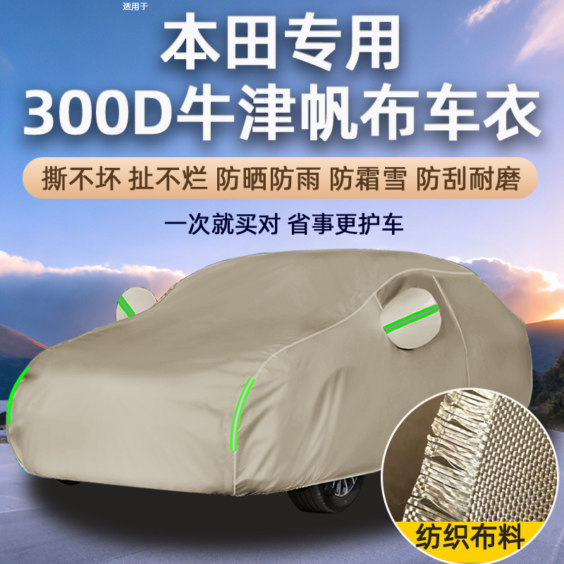 300D牛津布汽车车衣本田思迪歌诗图皓影缤智锋范雅阁飞度帆布车罩
