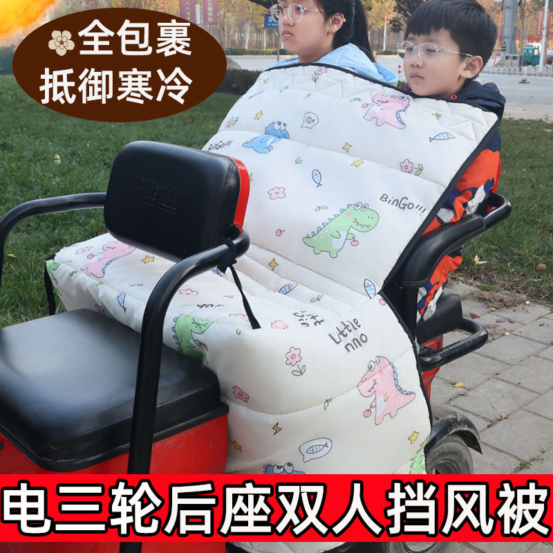 电动三轮车后排挡风被围挡一体儿童双人保暖神器学生后座挡风被