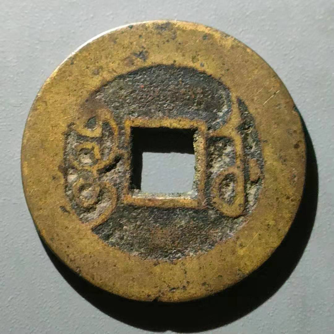 乾隆通宝背满汉宝武局真品古币