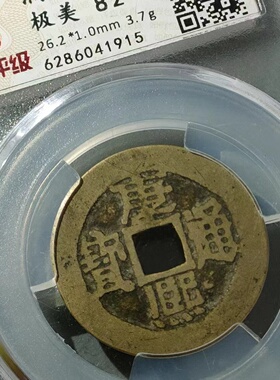 保真清 康熙背临27 华夏评级朱砂康熙通宝背满文宝临局包老古币