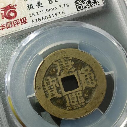 保真清 康熙背临27 华夏评级朱砂康熙通宝背满文宝临局包老古币