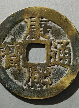 保真清 康熙背江27 行江 康熙通宝背满汉文宝江局 康熙江包老入盒