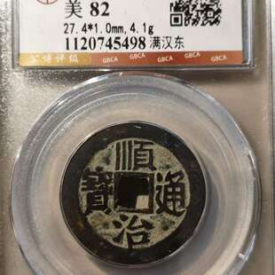 保真清顺治东 公博顺治通宝背满汉文宝浙局单枚价 包老五帝钱装饰