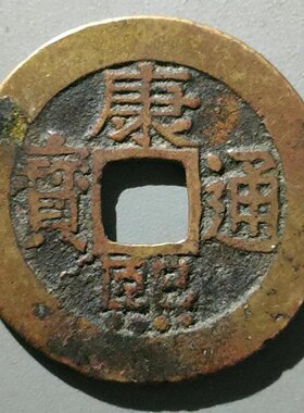 康熙通宝宝泉局罗汉钱刻花