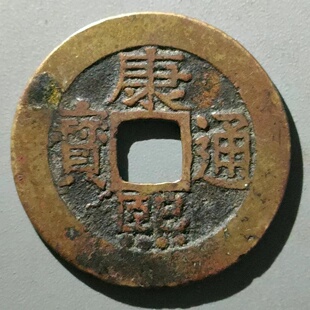 保真清 康熙罗汉大样27 康熙通宝宝泉局罗汉钱刻花 宝玉爱花包老