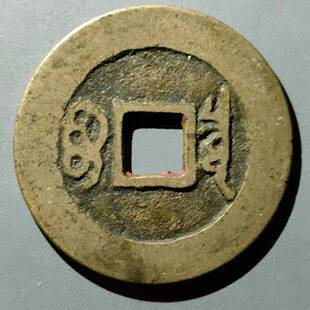 保真清 康熙宝泉大样29 朱砂康熙通宝背满文宝泉局大样 康熙锉记