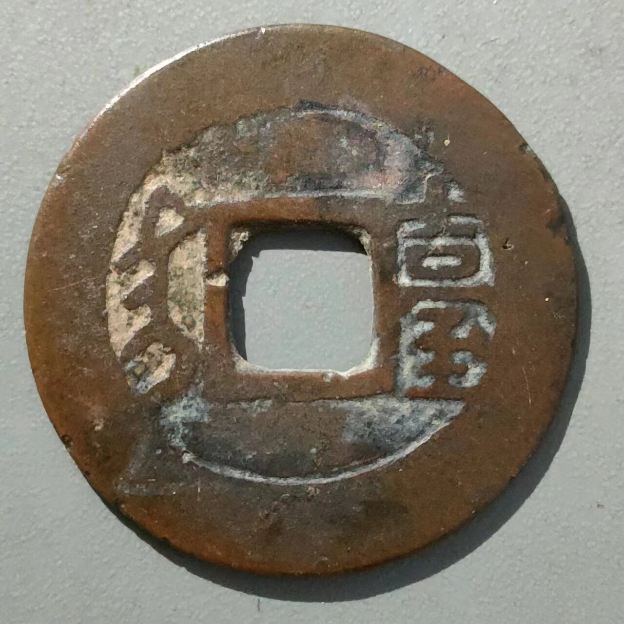 保真清 康熙台黄铜小台 康熙通宝背满汉文宝台局大台小台包入公博