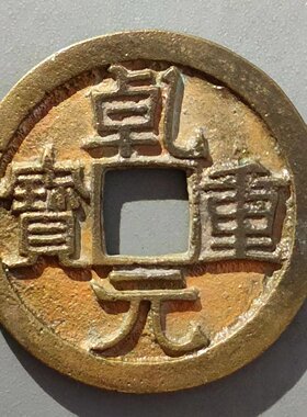 乾元重宝折十水坑表金
