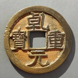 保真唐 乾元重宝折十水坑表金坑28.9直边未流通1341包进公博保粹