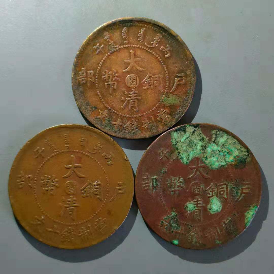 中心闽户部当制钱十文光绪年造