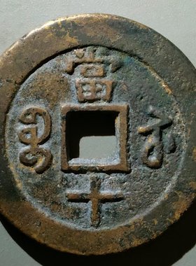 咸丰重宝背满文宝苏局当十大样