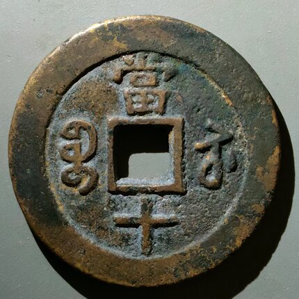 保真清 咸丰当十大样40 咸丰苏十咸丰重宝背满文宝苏局当十40大样