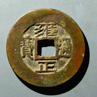 保真清 雍正宝源宽边罗汉式大样27 雍正通宝满文宝源局大阔缘包老