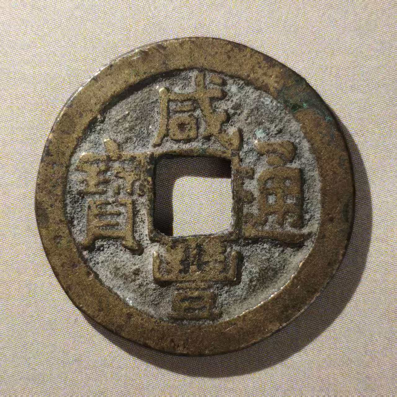 保真清 咸丰小平大样25 咸丰通宝背满文宝泉局传世美品十帝钱配套
