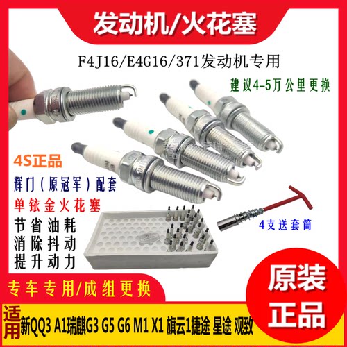奇瑞新QQ3A1瑞麒G3G5G6 M1X1 旗云1捷途 星途 观致铱金火花塞原厂