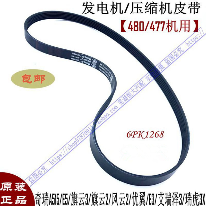 奇瑞A515 E5 旗云3旗云2风云2优翼E3艾瑞泽3瑞虎3X发电机皮带1268