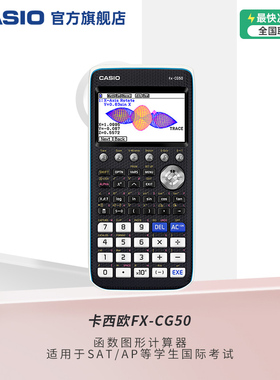 【旗舰店】卡西欧FX-CG50函数图形计算器SAT/AP等学生国际考试辅助学习