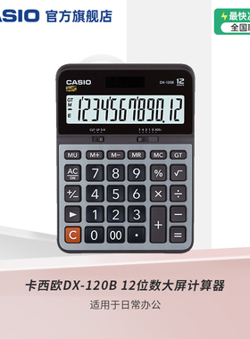 Casio/卡西欧 DX-120B计算器大屏12位数文具用品学生会计财务