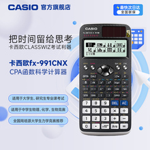 Casio/卡西欧FX-991CN X/CW会计考试CPA函数科学计算器大学生考试适用考研物理化学计算器