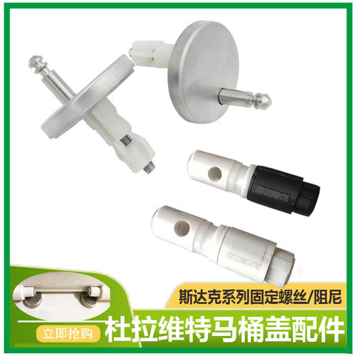 杜拉维特DURAVIT马桶配件盖板缓冲阻尼器缓冲轴螺丝固定支架座