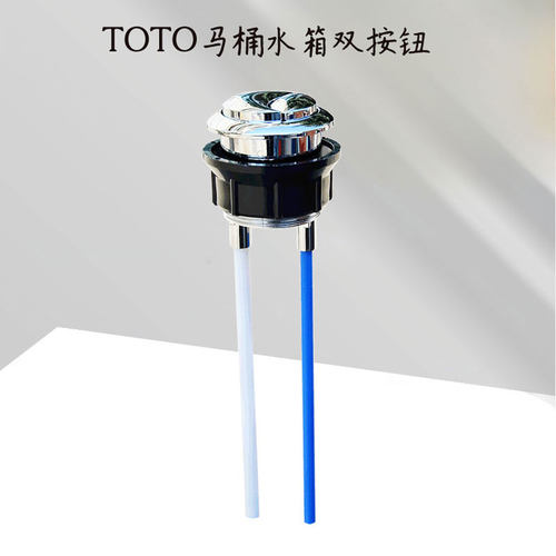 TOTO马桶水箱配件按钮