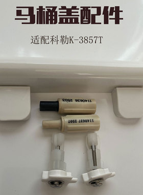 适配科勒马桶盖缓降阻尼器缓冲K-3857T铰链座固定螺栓K-3834T支架