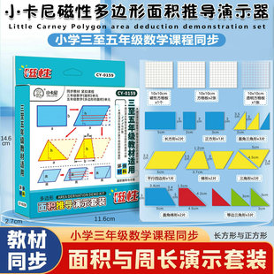 三五年级计算公式 推导磁性梯形三角形多边形平行四边形周长与面积