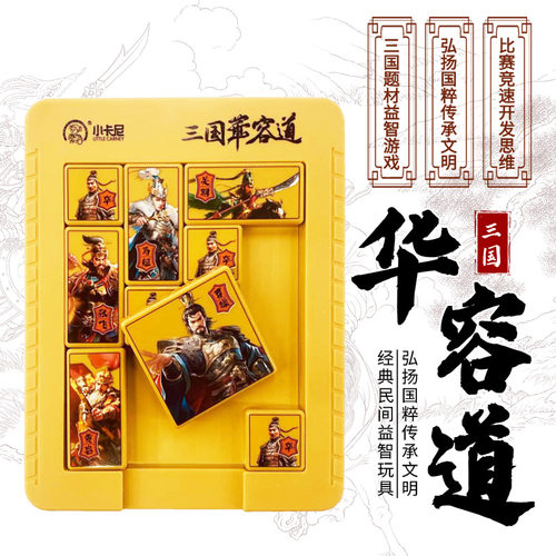 磁力版三国华容道益智力玩具