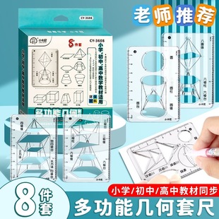 小学生初高中8件套多功能绘图尺用函数几何尺平面图形画角量角器