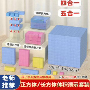 长方体与正方体体积演示套装五六年级数学进率换算1立方厘米分米
