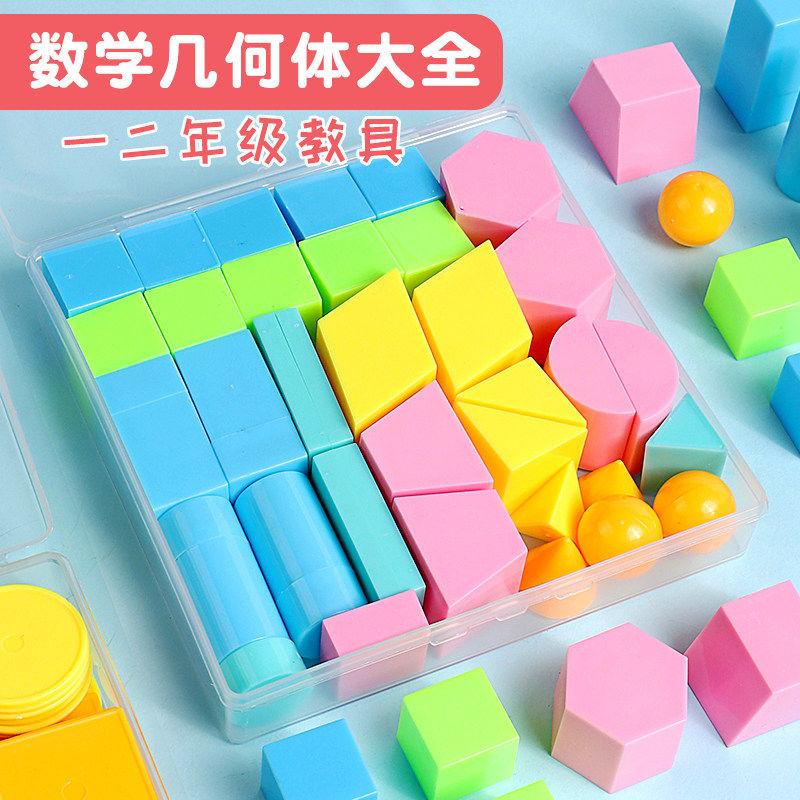 小学一年级数学立体几何体模型圆柱圆锥长方体图形学具盒图形教具