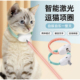 激光逗猫项圈智能逗猫玩具宠物用品自嗨自动逗猫咪玩具逗猫神器