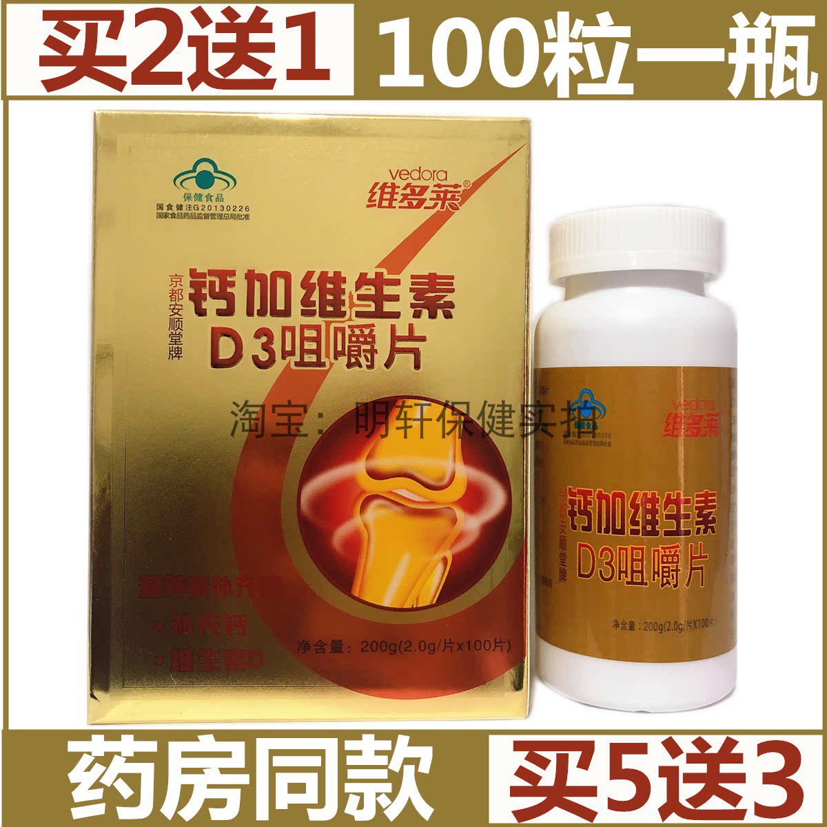 【买2送1】维多莱京都安顺堂牌钙加维生素D3咀嚼片2.0g*100片/盒
