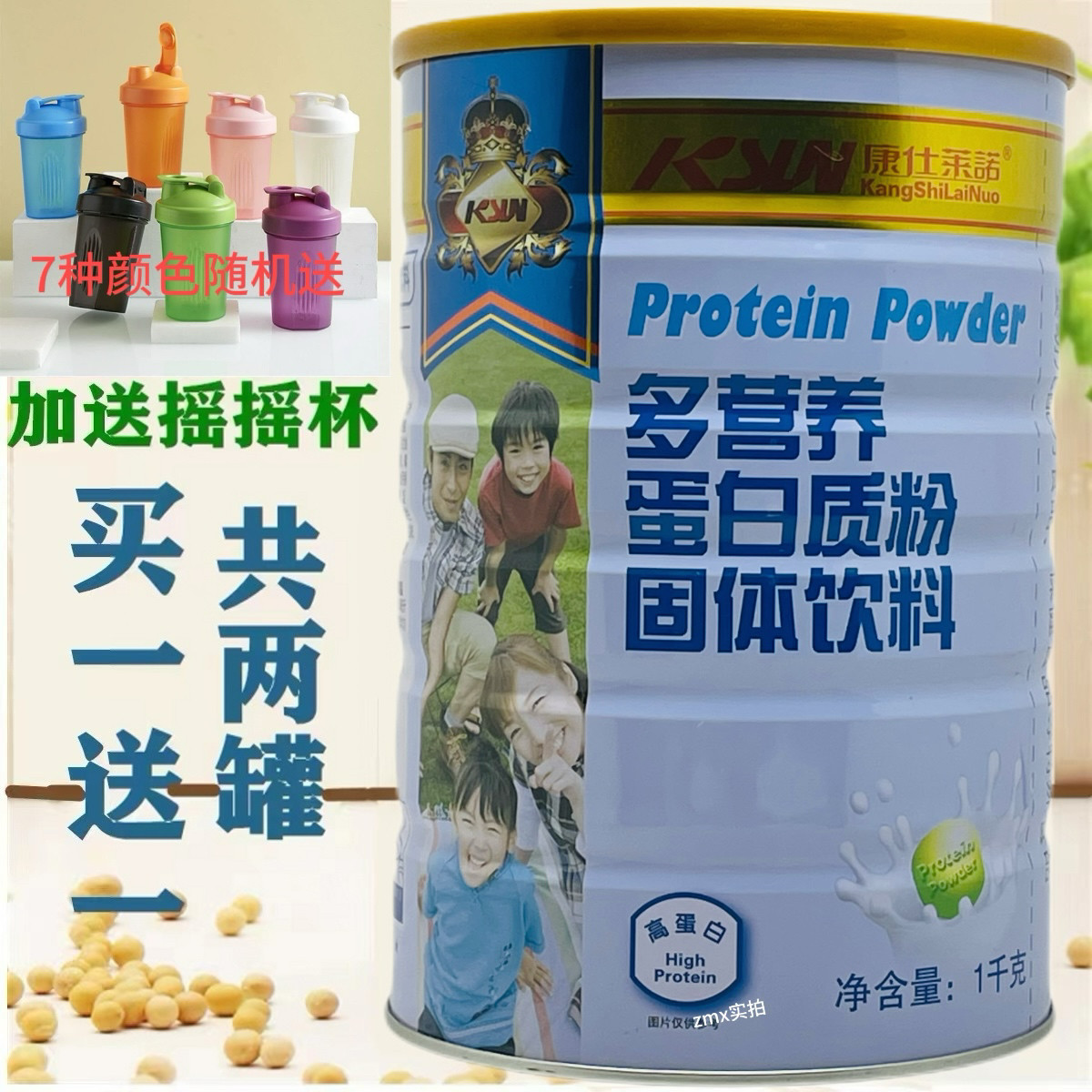 买一送一共2罐 康仕莱诺多营养蛋白质粉 家人营养蛋白粉 包邮