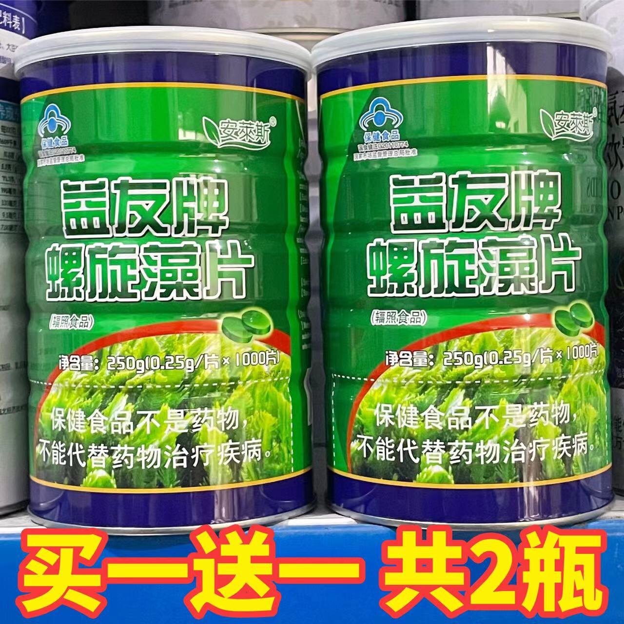 买一送一 安莱斯螺旋藻片1000片益友牌螺旋藻片精纯螺旋藻