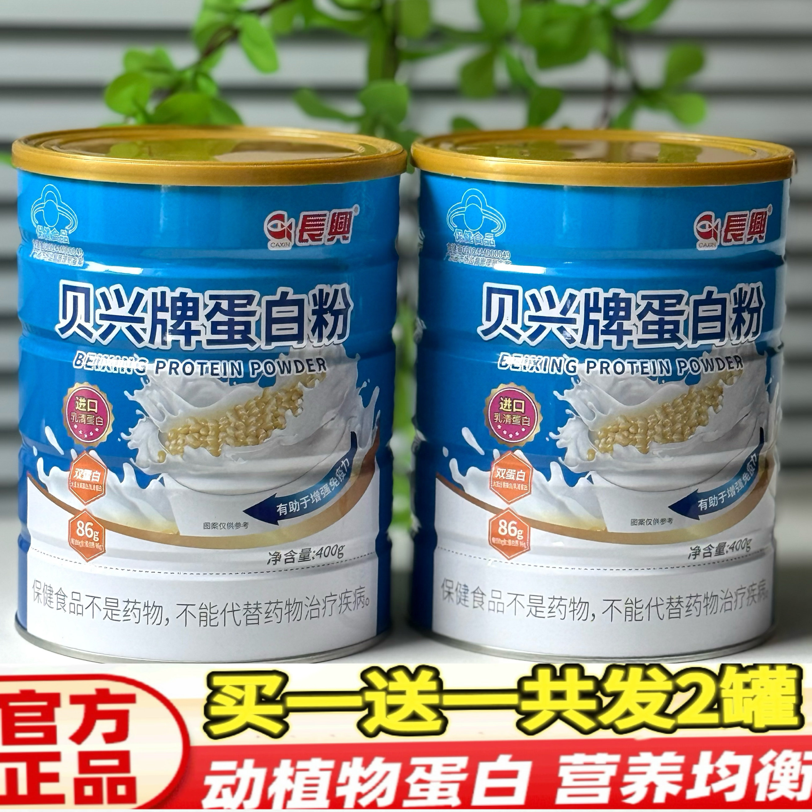买一送一同款 正品长兴贝兴牌蛋白粉400克