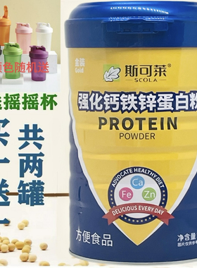 买1送1共2罐金装斯可莱强化钙铁锌蛋白质粉1千克加送摇摇杯或钙片