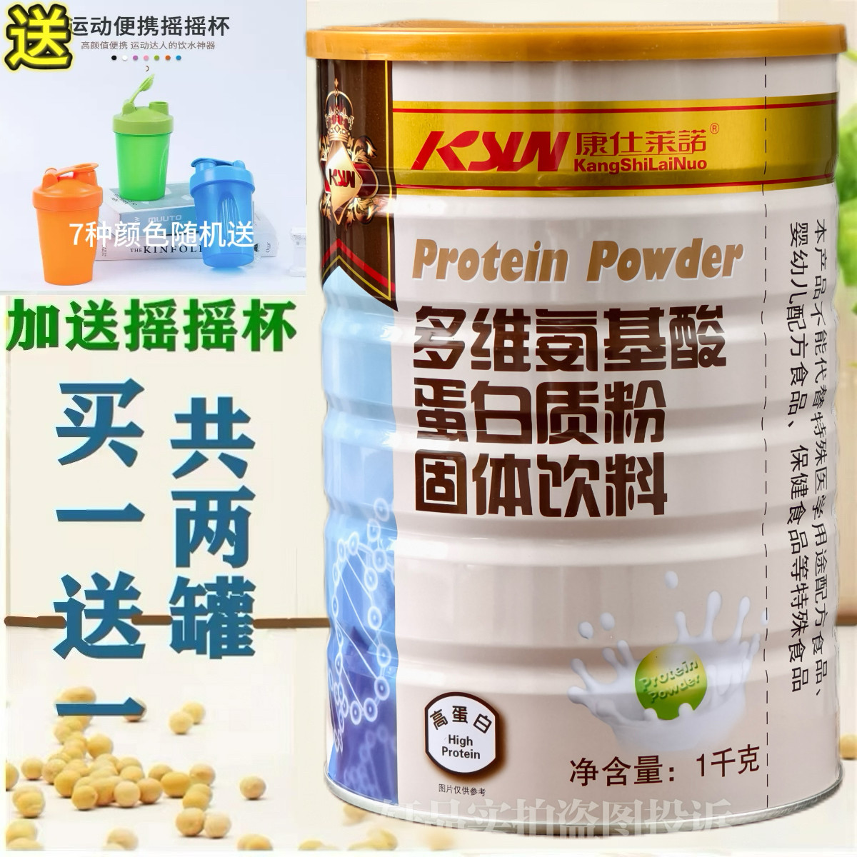 买一送一共2罐 康仕莱诺多维氨基酸蛋白质粉 家人营养蛋白粉 包邮