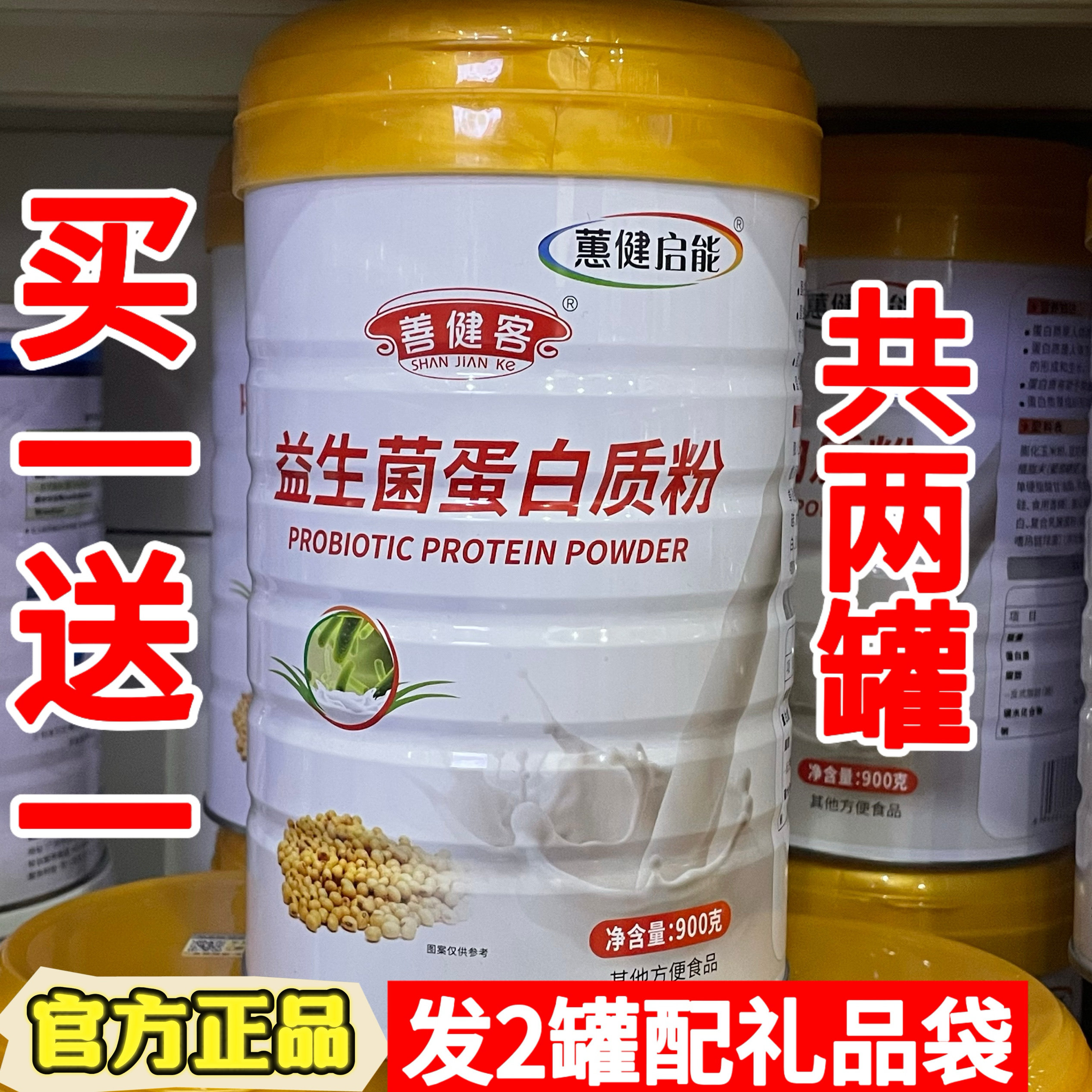 买一送一蕙氏启能益生菌蛋白质粉方便食品900克/桶善健客防伪可查