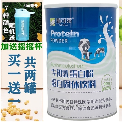 2桶价 买1罐送1罐 斯可莱牛初乳蛋白粉蛋白固体饮料900克/罐