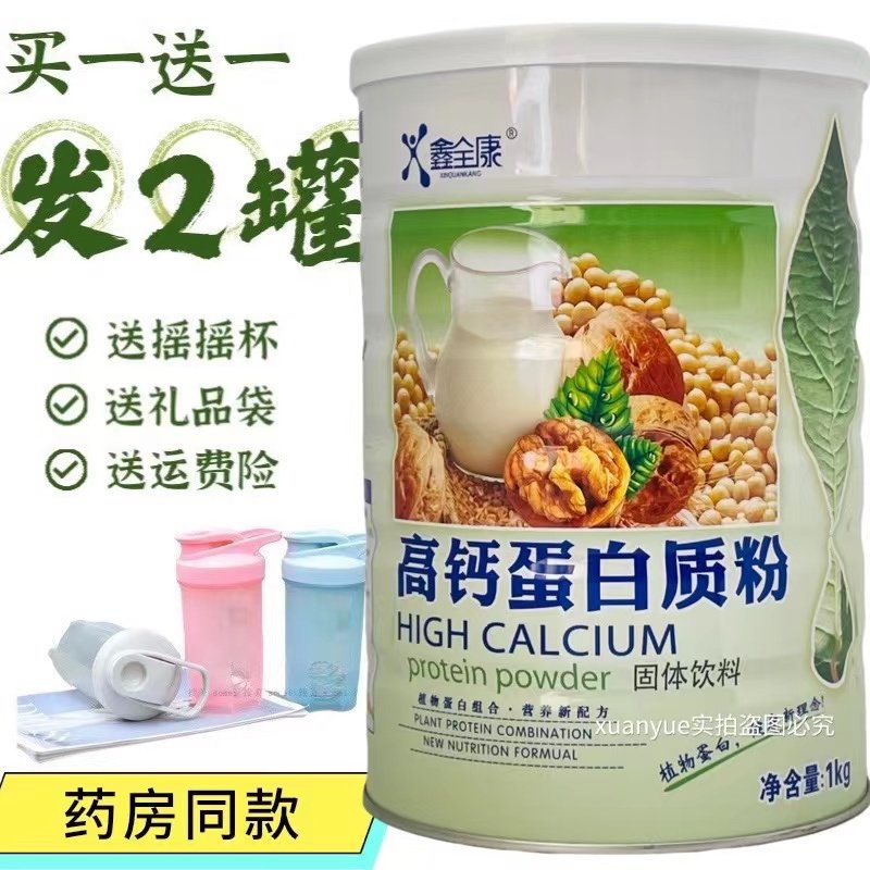 【买1送1同款】 鑫全康高钙蛋白质粉营养品送摇摇