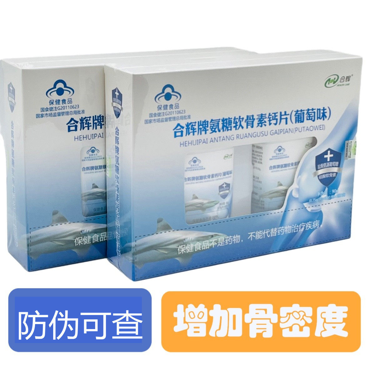 买就送 合辉牌氨糖软骨素钙片（葡萄味）合辉氨糖软骨素