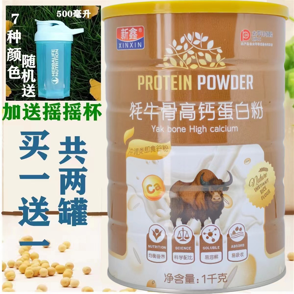 买一送一送同款 新鑫牦牛骨高钙蛋白粉一千克 蛋白蛋白质粉