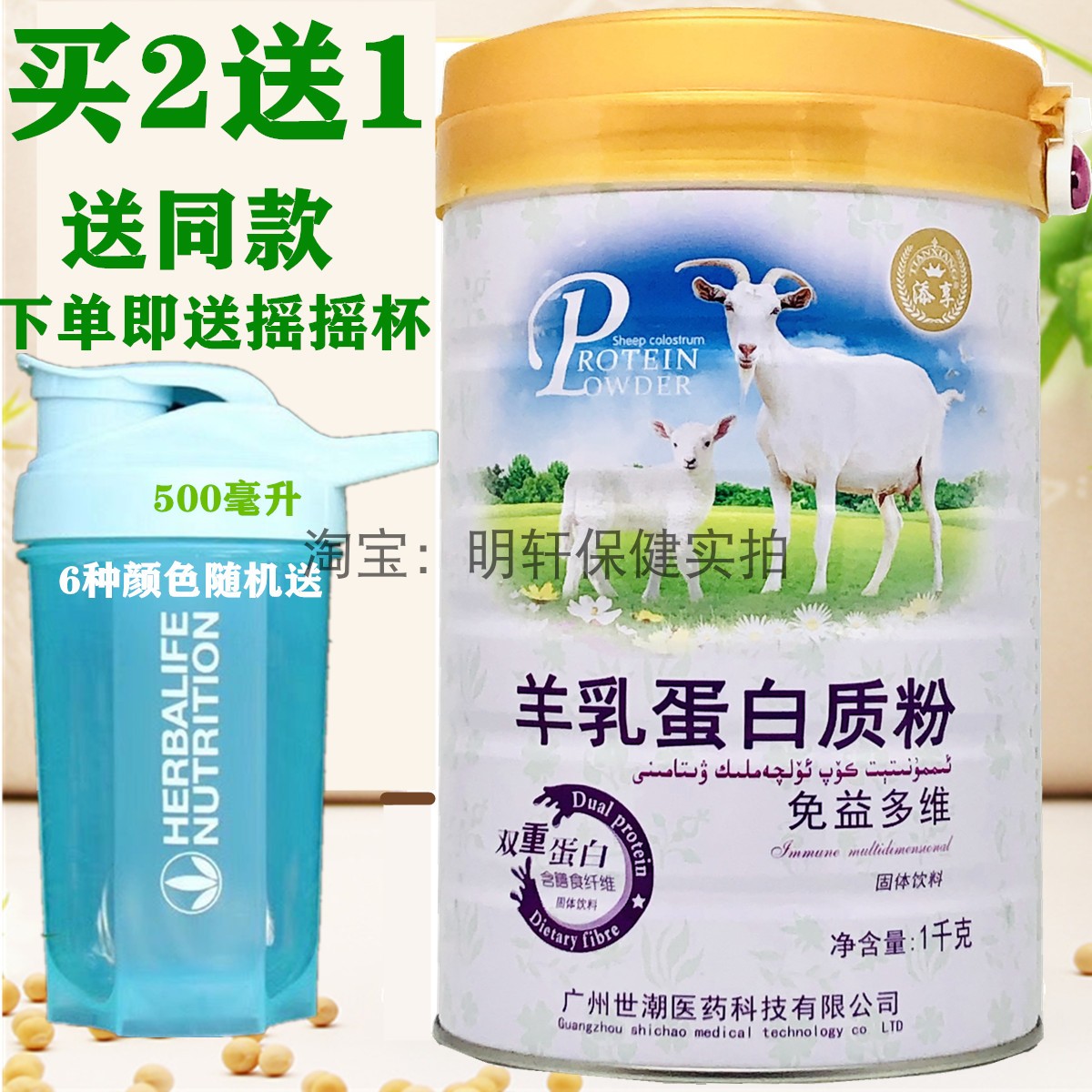 买2送1添享羊乳免益多维蛋白质粉免益力乳清蛋白粉成人女性滋补品