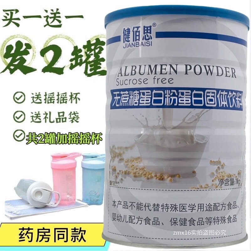2罐价 加送摇摇杯】正品健佰思无蔗糖蛋白粉蛋白固体饮料1千克